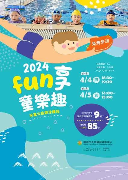 永華國民運動中心2024fun享童樂趣兒童公益游泳課程活動資訊