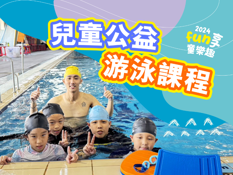 2024fun享童樂趣兒童公益游泳課程