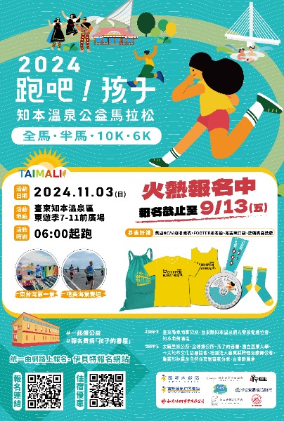 跑吧！孩子 2024知本溫泉公益馬拉松活動海報