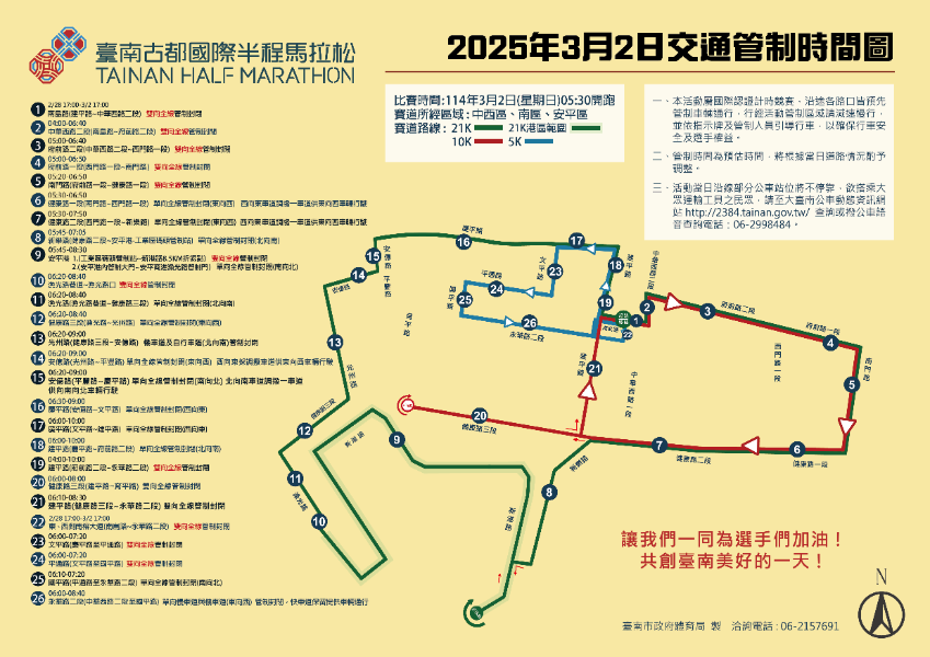 2025臺南古都國際半程馬拉松-交通管制時間圖