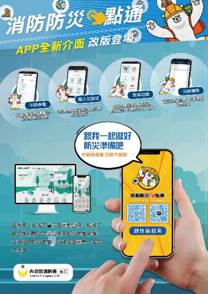 消防防災e點通