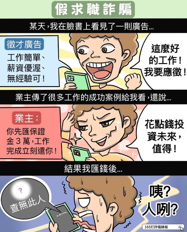 【假求職詐騙】