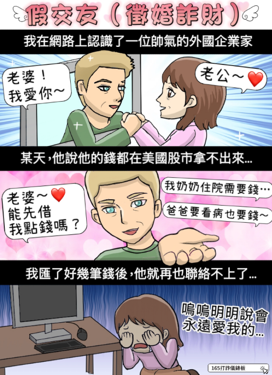 【假交友詐騙】網路交友