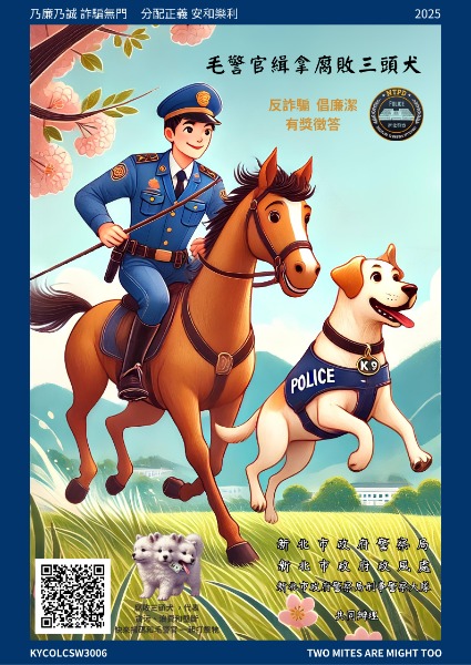 毛警官緝拿腐敗三頭犬反詐騙倡廉潔有獎徵答活動海報