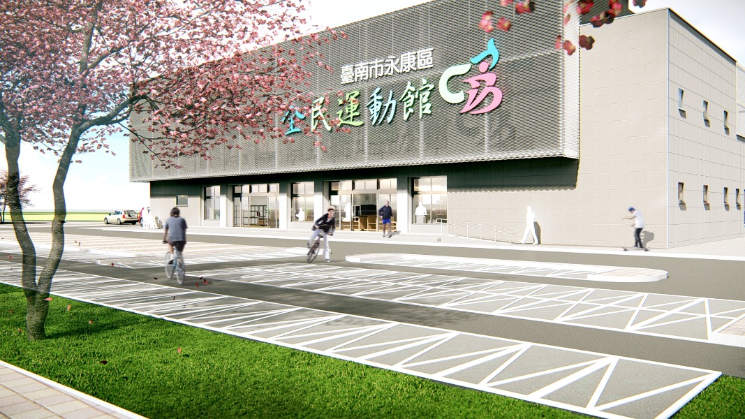 臺南市永康區全民運動館