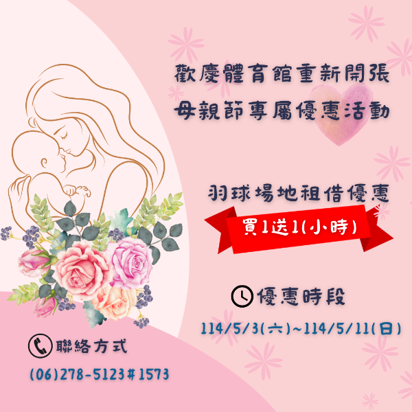 歸仁全民運動中心母親節優惠活動