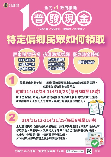 「全民+1 政府相挺」普發現金特定偏鄉