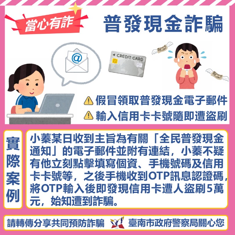 普發現金連結詐騙