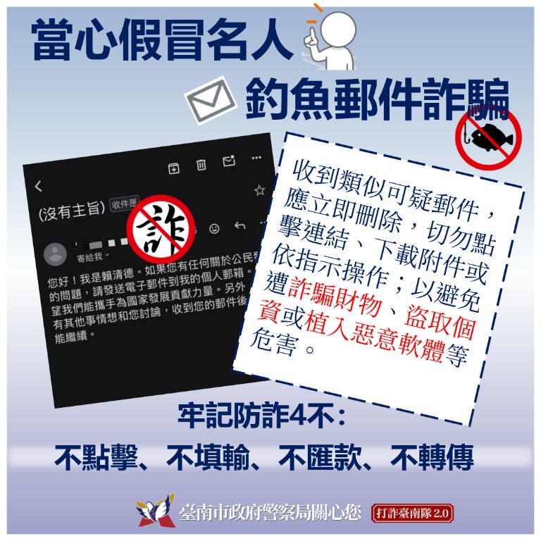 當心假冒名人釣魚郵件詐騙