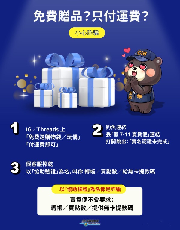 免費贈品當心詐騙