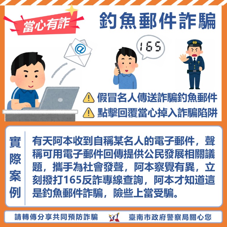 釣魚郵件詐騙假冒名人傳送釣魚郵件