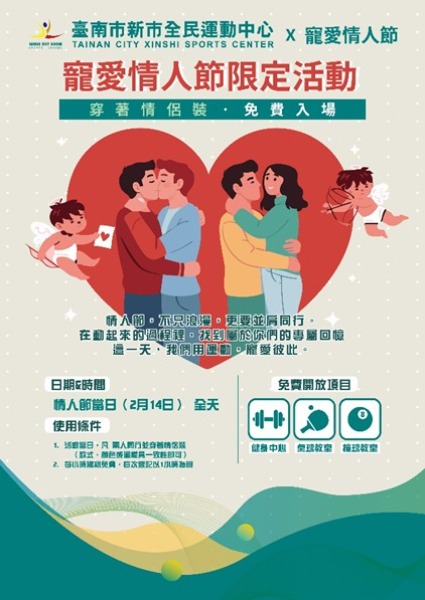 新市全民運動中心寵愛情人節限定活動