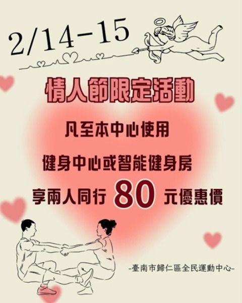 歸仁全民運動中心情人節限定活動