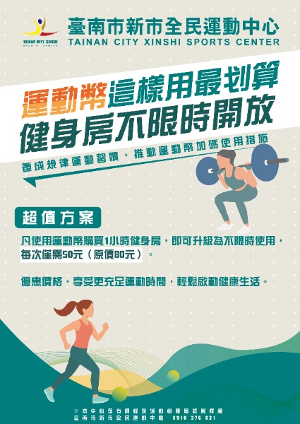 臺南市新市全民運動中心運動幣加碼優惠