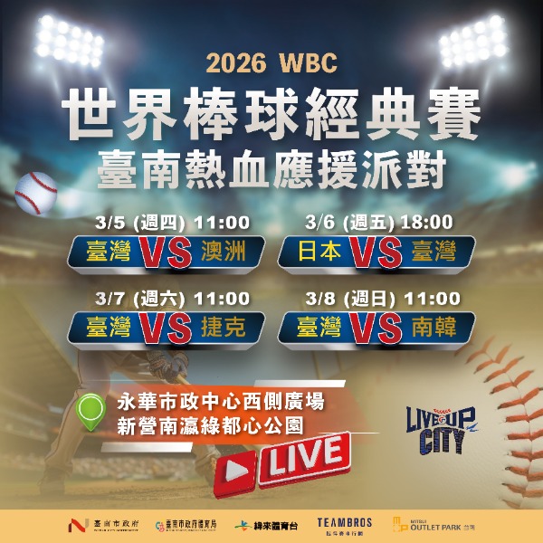2026WBC世界棒球經典賽轉播場次及賽程
