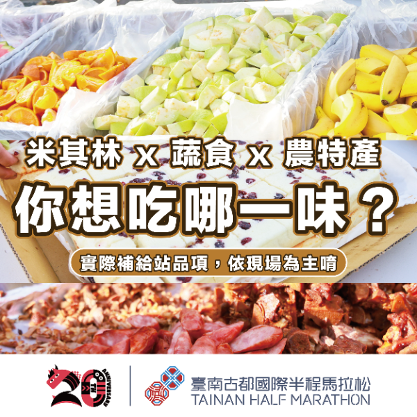 2026臺南古都國際半程馬拉美食補給