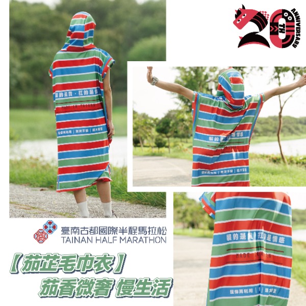 2026臺南古都國際半程馬拉20週年限定加購好禮茄芷毛巾衣