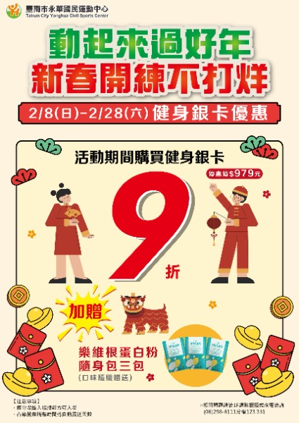 永華國民運動中心新春方案健身銀卡優惠