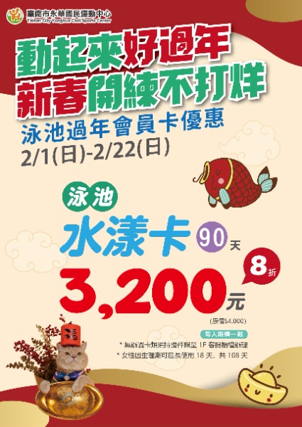 永華國民運動中心新春方案游泳池過年會員卡優惠