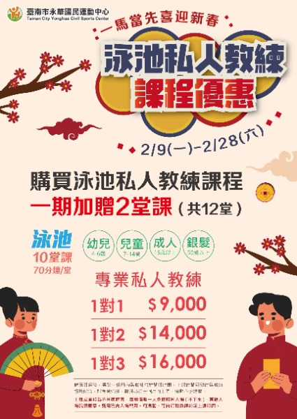 永華國民運動中心新春方案泳池私人教練課程優惠