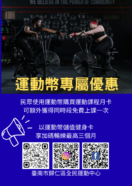 臺南市歸仁區全民運動中心運動幣加碼優惠