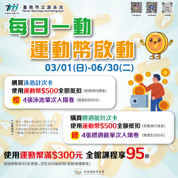 臺南市立游泳池運動幣加碼優惠