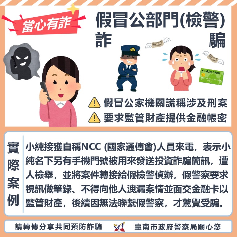 假冒NCC、檢警詐騙