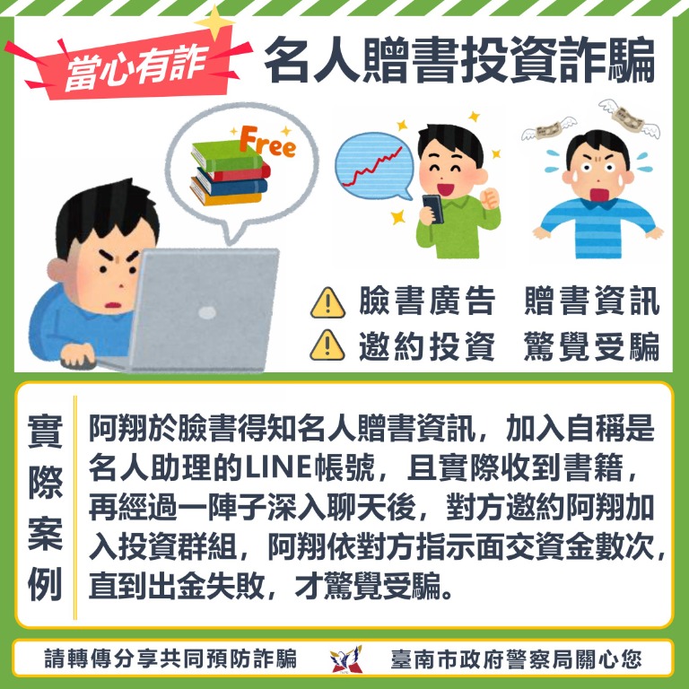 網路贈書邀約投資詐騙