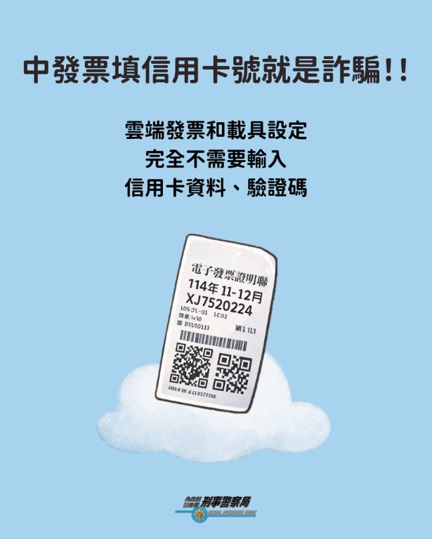 中發票填信用卡號就是詐騙