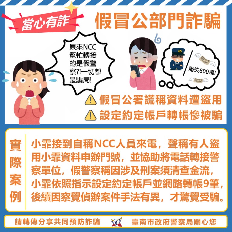 假冒NCC人員及警察