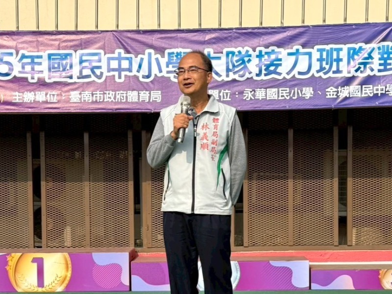 115年國民中小學大隊接力班級對抗賽開幕 體育局副局長林義順致詞