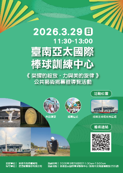 臺南亞太國際棒球訓練中心公共藝術揭幕暨導覽活動宣傳海報
