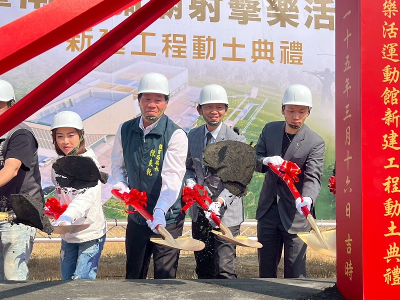 「臺南市關廟射擊樂活運動館」動土典禮 由運動部部長李洋、副市長葉澤山及各界貴賓一同金鏟動土象征射擊樂活館正式開工