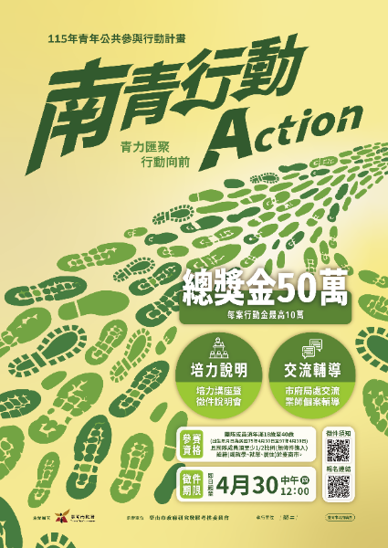 徵件至4月30日中午12:00止，最高可獲10萬元行動金，詳情請上台南青年資訊平台FB或IG了解