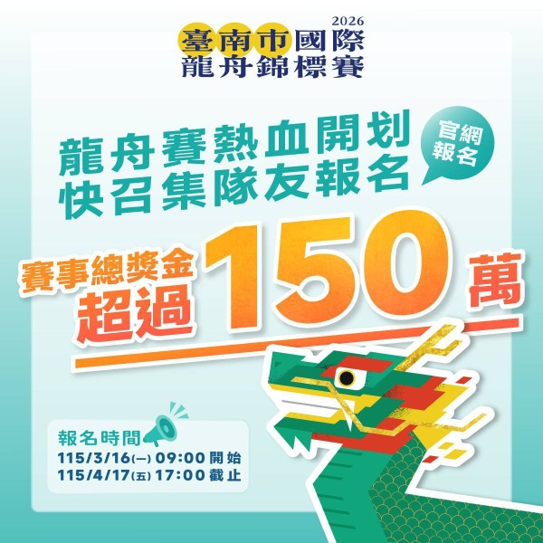 2026臺南市國際龍舟錦標賽賽事總獎金突破150萬元