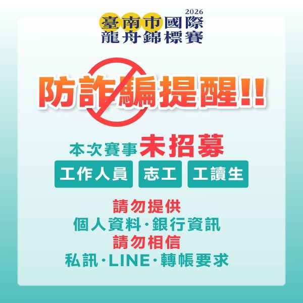 2026臺南市國際龍舟錦標賽防詐騙提醒