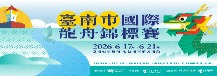 2026臺南市國際龍舟錦標賽