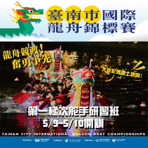 2026臺南市國際龍舟錦標賽舵手研習班開訓