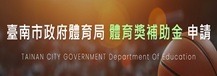 臺南市政府體育局體育獎助金申請系統