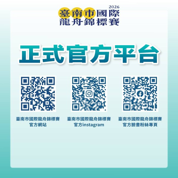 2026臺南市國際龍舟錦標賽相關活動資訊請持續鎖定賽事官方平臺