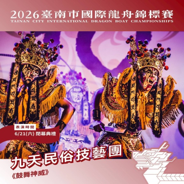 2026臺南市國際龍舟錦標賽藝文展演活動