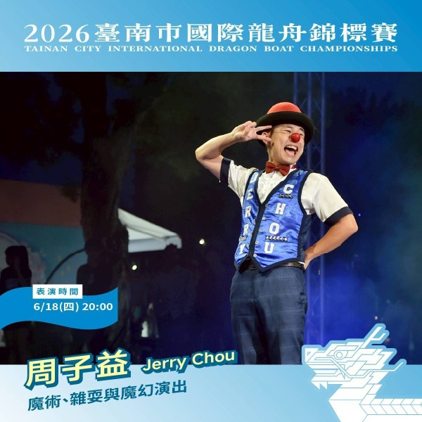 2026臺南市國際龍舟錦標賽藝文展演活動