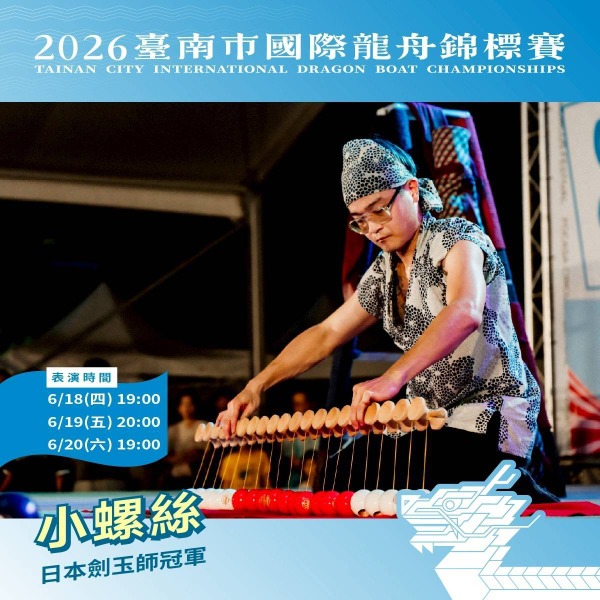 2026臺南市國際龍舟錦標賽藝文展演活動