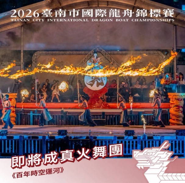 2026臺南市國際龍舟錦標賽藝文展演活動