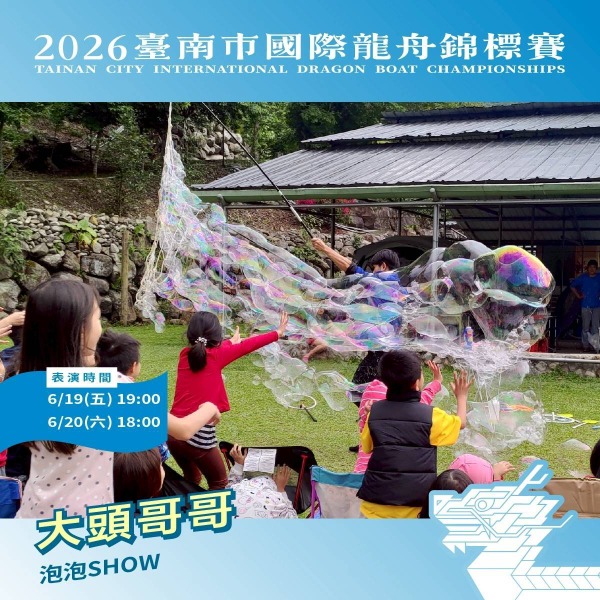 2026臺南市國際龍舟錦標賽藝文展演活動