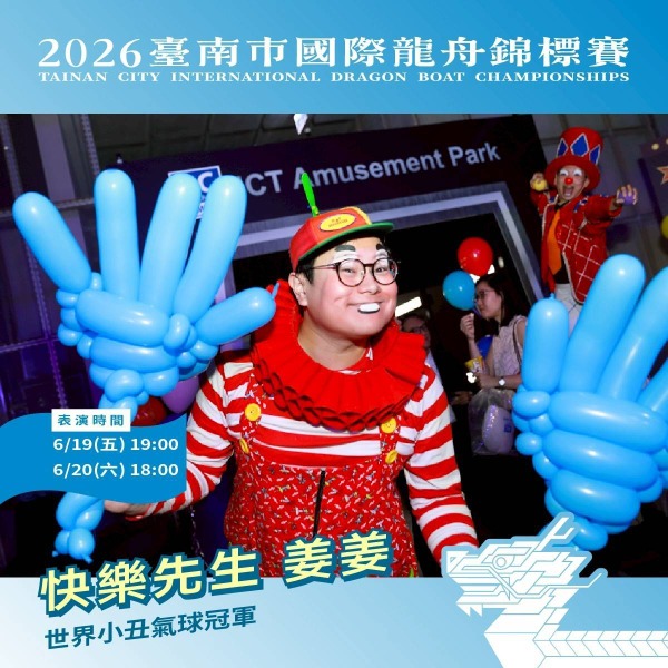 2026臺南市國際龍舟錦標賽藝文展演活動