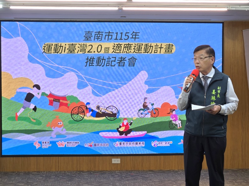 臺南市115年運動i臺灣2.0暨適應運動計畫推動記者會副市長姜淋煌致詞