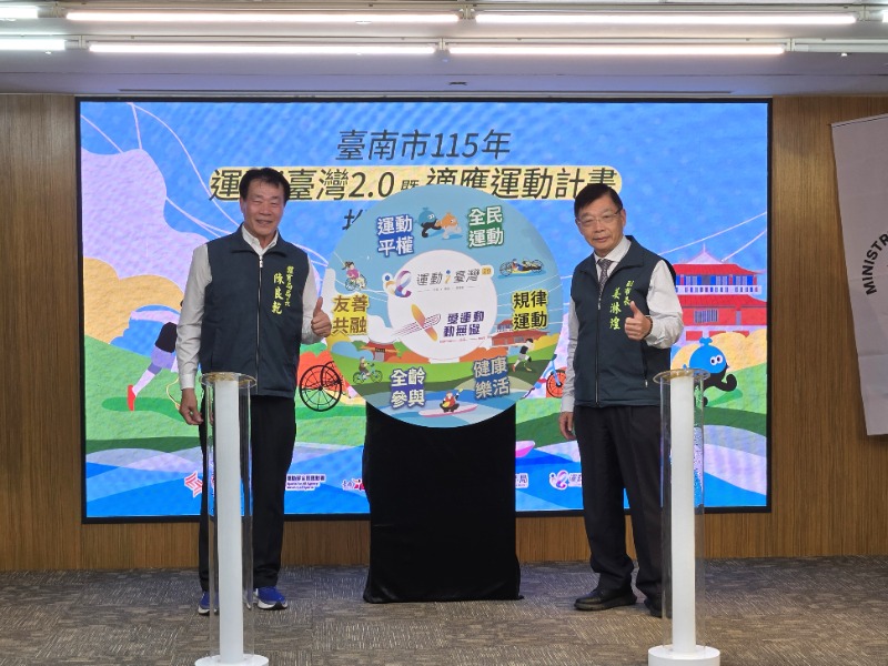 臺南市115年運動i臺灣2.0暨適應運動計畫推動記者會副市長姜淋煌及體育局局長陳良乾進行啟動儀式