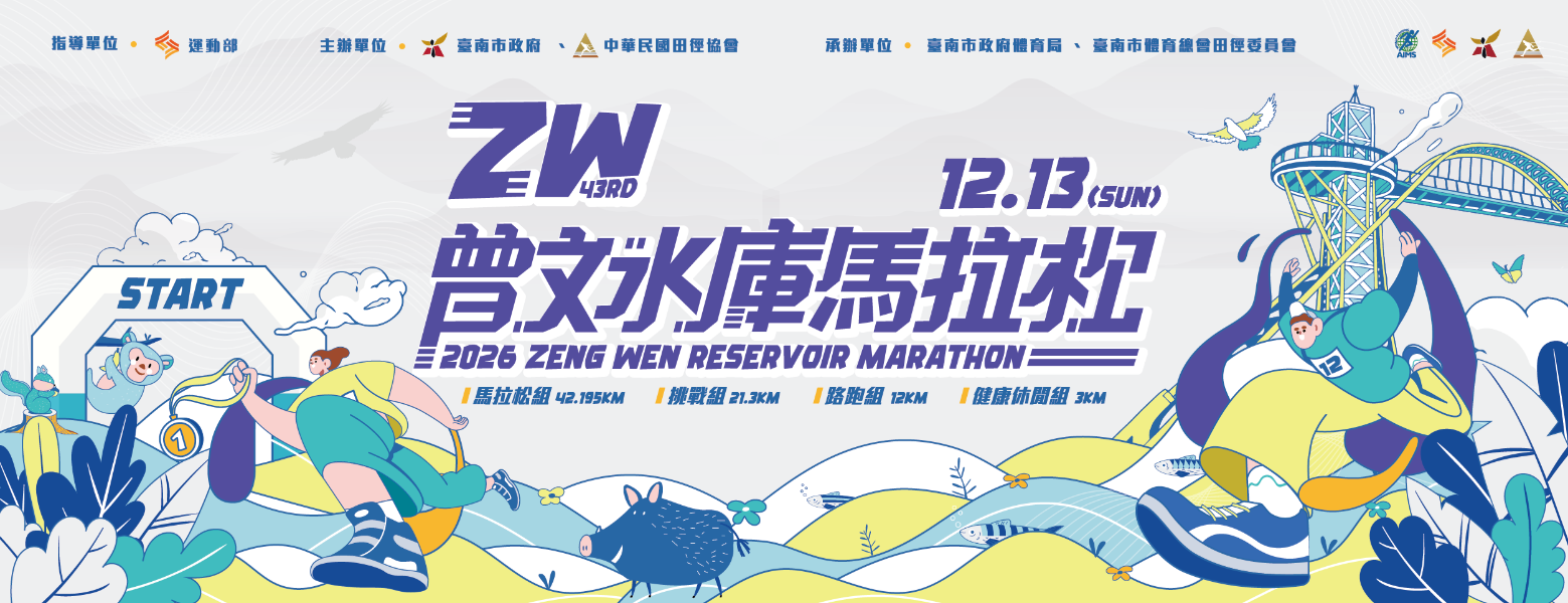 第43屆曾文水庫馬拉松開放報名歡迎全國跑友踴躍參加