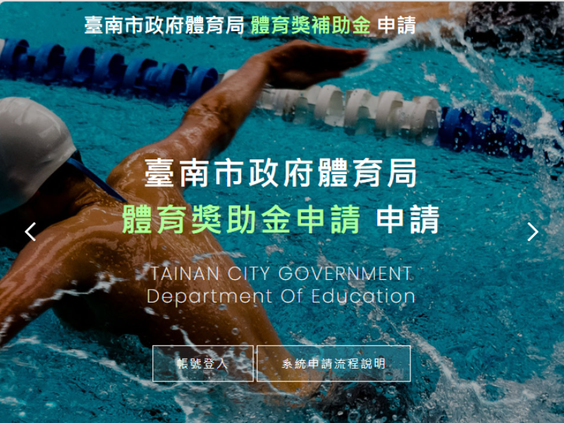 臺南市政府體育局體育獎助金申請系統